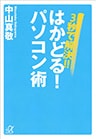 3秒で解決!! はかどる! パソコン術