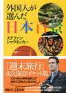 外国人が選んだ日本百景(α新書)