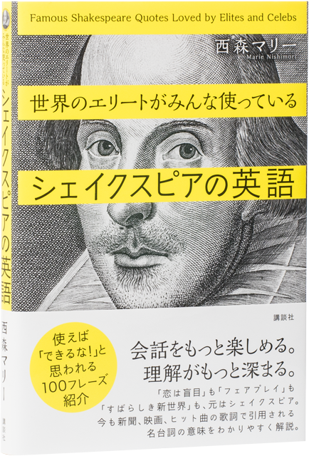 世界のエリートがみんな使っているシェイクスピアの英語 朝日メディアインターナショナル