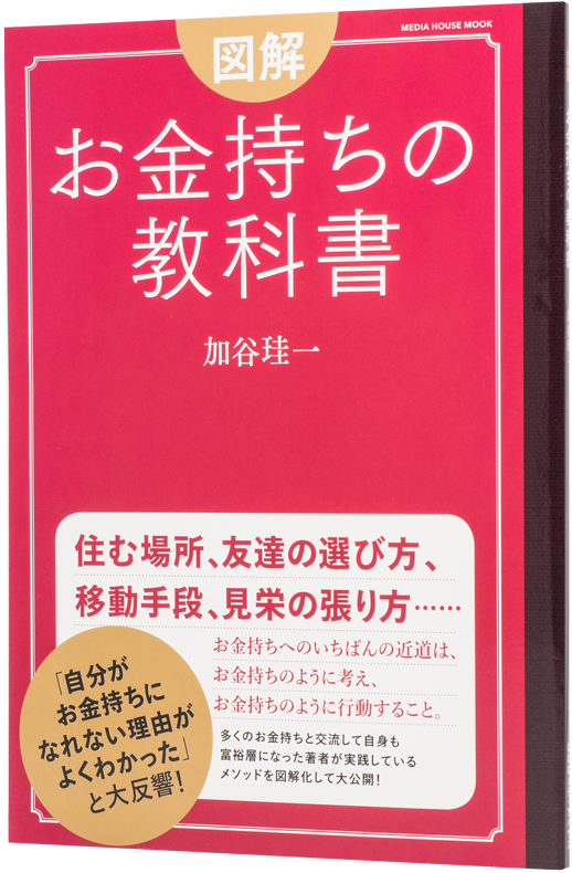 図解お金持ちの教科書 朝日メディアインターナショナル