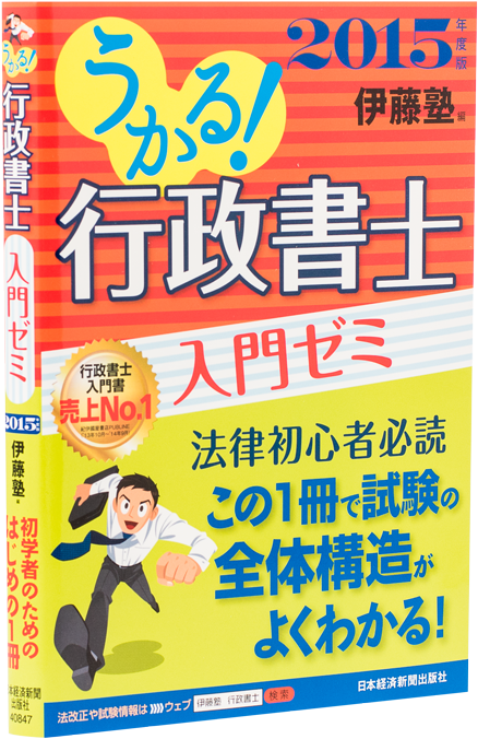 話題の行列 うかる 行政書士入門ゼミ ２０２０年度版 初学者のためのはじめの１冊 伊藤塾 行政書士試験対策