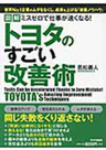 ミスゼロで仕事が速くなる! トヨタのすごい改善術