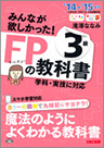 みんなが欲しかった! FPの教科書 3級