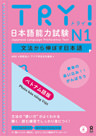 TRY! 日本語能力試験N1 ベトナム語版