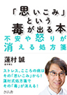 「思いこみ」という毒が出る本