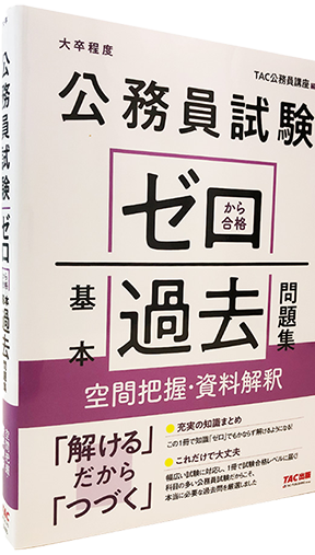 公務員試験 ゼロから合格 基本過去問題集 空間把握 資料解釈 朝日メディアインターナショナル