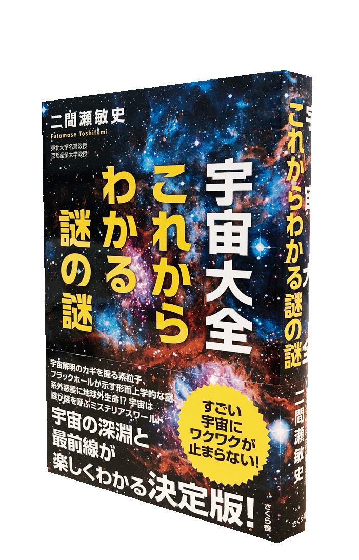宇宙大全 これからわかる謎の謎 朝日メディアインターナショナル