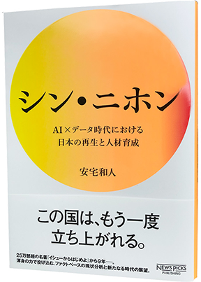 シン ニホン Ai データ時代における日本の再生と人材育成 朝日メディアインターナショナル