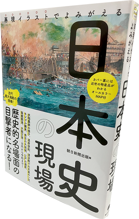 日本史の現場 朝日メディアインターナショナル