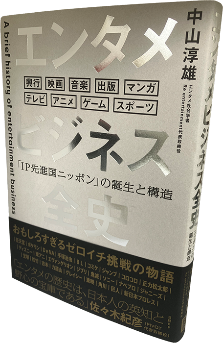 エンタメビジネス全史／朝日メディアインターナショナル