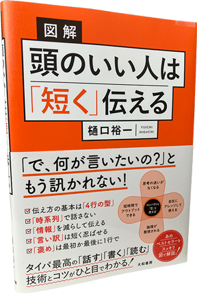 頭のいい人は「短く」伝える