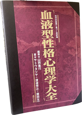 血液型性格心理学大全