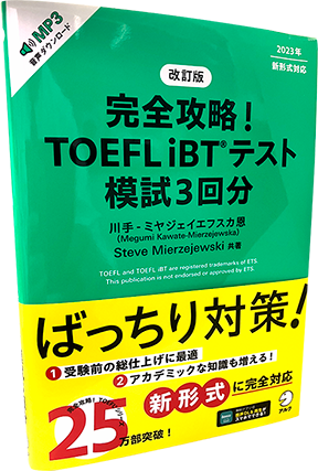 完全攻略! TOEFL iBT(R) テスト