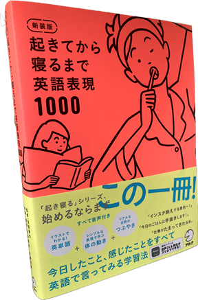 起きてから寝るまで英語表現1000