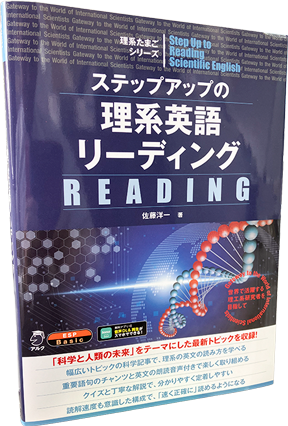 ステップアップの理系英語リーディング