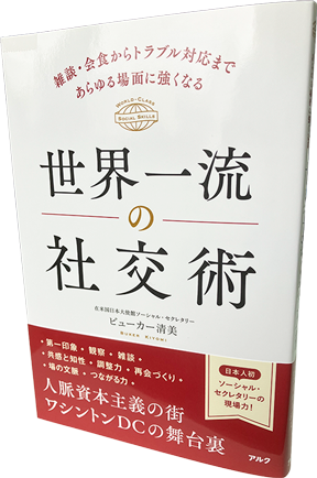 世界一流の社交術