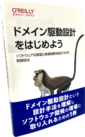 ドメイン駆動設計をはじめよう