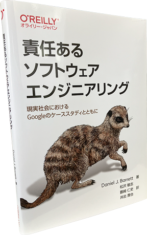 責任あるソフトウェアエンジニアリング