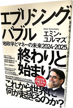 エブリシング・バブル終わりと始まり