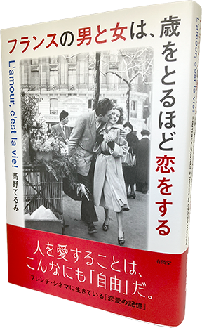 フランスの男と女は、歳をとるほど恋をする