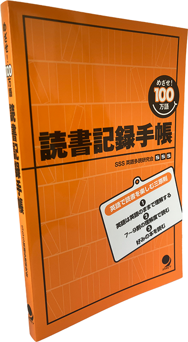 めざせ100万語! 読書記録手帳／朝日メディアインターナショナル