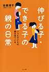 伸びる子・できる子の親の日常