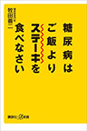 糖尿病はご飯よりステーキを食べなさい