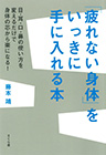 「疲れない身体」をいっきに手に入れる本